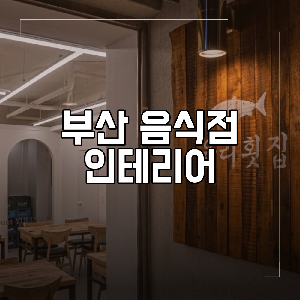 울산 음식점 식당 인테리어 횟집 수조 설계 주방 동선 마감재
