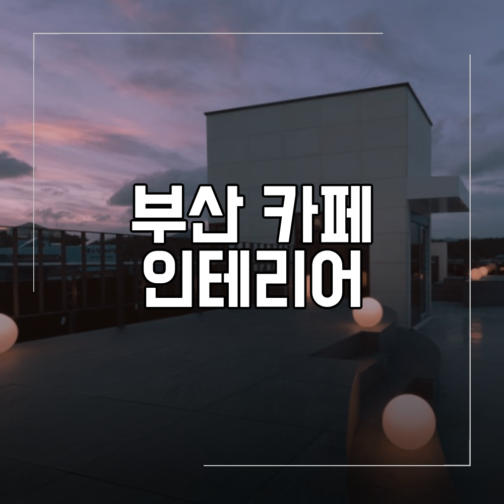 부산 기장 카페 인테리어 대형 층별 설계 브랜드 공간 구성